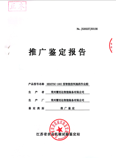 智能投餌施藥作業(yè)船推廣鑒定報(bào)告封面