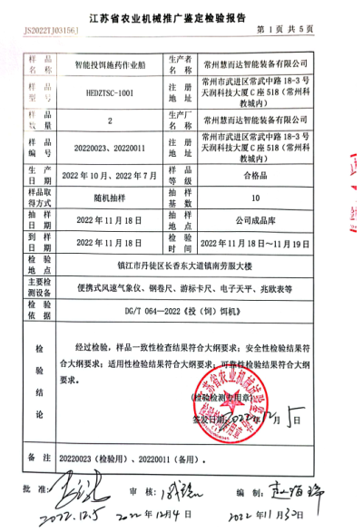 智能投餌施藥作業(yè)船推廣鑒定檢驗(yàn)報(bào)告
