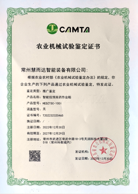 公司智能投餌施藥作業(yè)船產(chǎn)品獲江蘇省農(nóng)業(yè)機(jī)械試驗(yàn)鑒定站頒發(fā)的農(nóng)機(jī)推廣鑒定證書(shū)